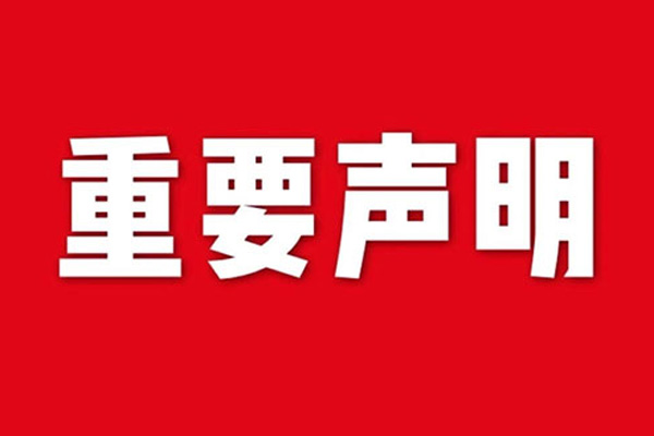 關于網(wǎng)站內(nèi)容違禁詞、極限詞失效說明
